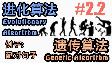 #2.2 遗传算法 例子: 句子配对 (机器学习 进化算法 Evolutionary Algorithm 教程教学 tutorial)