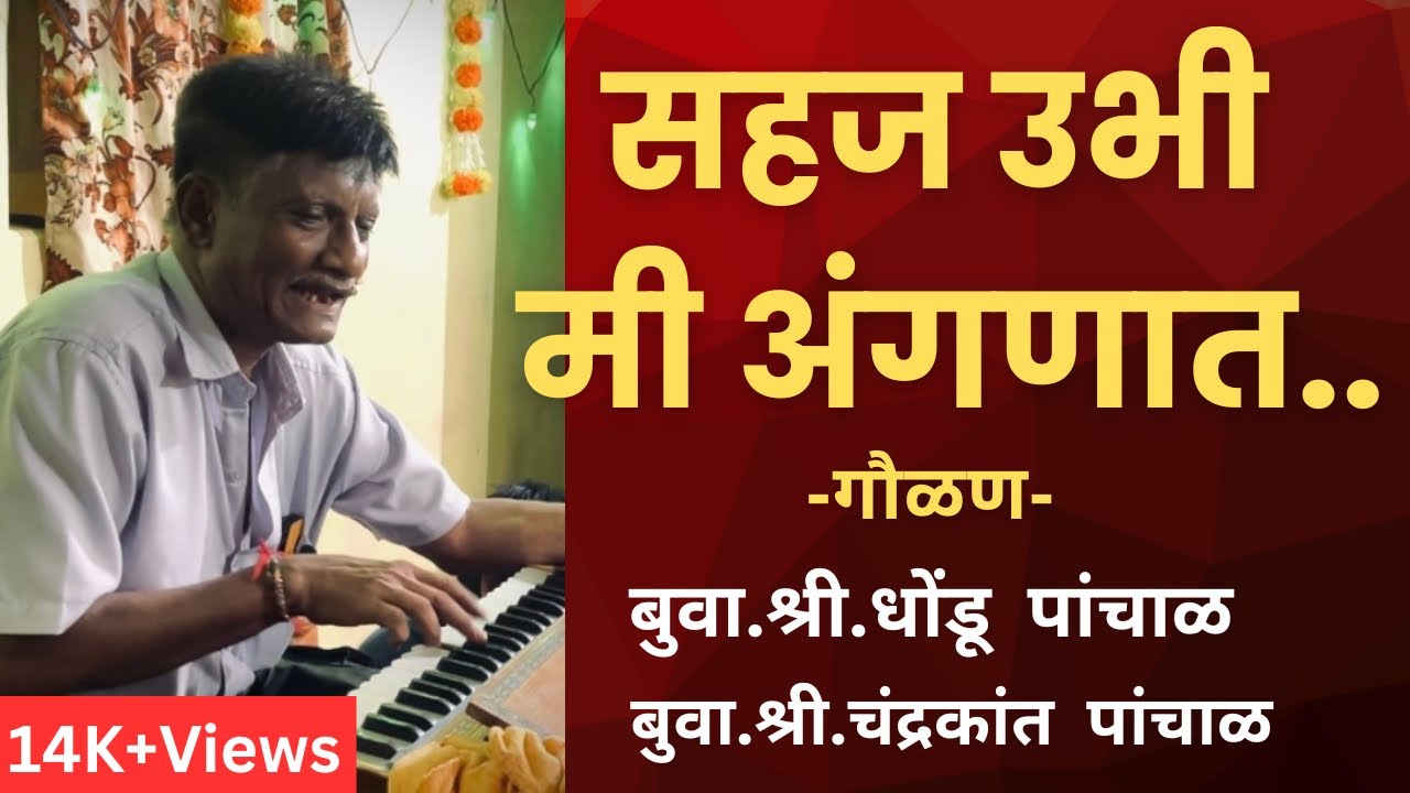 सहज उभी मी अंगणात वेणू वाजवी कुंजवनात ॥ बुवा.श्री.धोंडू पांचाळ ॥ पखवाज.श्री.चंद्रकांत पांचाळ #गवळण 