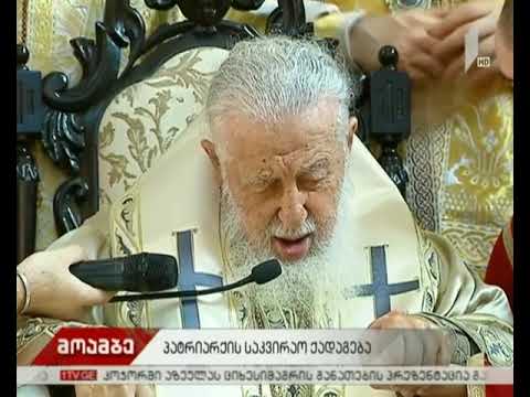 კანაფის კულტივაცია  - პატრიარქის განცხადება