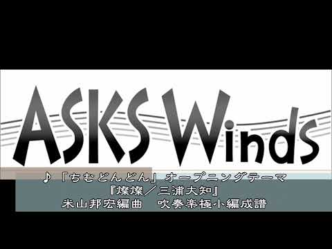 【吹極小】NHK連続テレビ小説「ちむどんどん」主題歌「燦燦／三浦大知」吹奏楽小編成／米山邦宏編曲