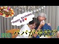 【ママ誕生日】【パパ号泣】お母さんが娘に求めるリクエストとは・・・