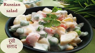 Russian salad | रूसी सलाद| Easy and tasty side dish recipe| International recipe