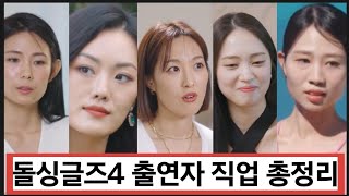돌싱글즈4 출연자 직업 총정리 (톰 베니타 듀이 희진 지수 제롬 지미 소라 리키 하림)