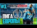 PES 2018 ★ ЛИГА ЕВРОПЫ ЗА ЗЕНИТ  ★ ФАНТАСТИЧЕСКИЙ ГОЛ |#1|