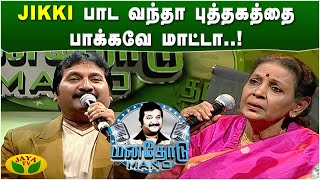 கண்ணதாசன் தான் எனக்கு ரொம்ப recommend பண்ணாரு...! - Jamuna Rani | Mano | Manathodu Mano | JayaTv