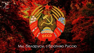 Гимн Белорусской ССР (1956-1991) - "Мы, беларусы, з братняю Руссю" [Рус суб / End subs]