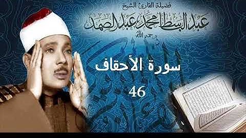 سورة الأحقاف بصوت الشيخ عبد الباسط عبد الصمد - نسخة الاذاعة المصرية ( Sourat - Al-Ahqaf )