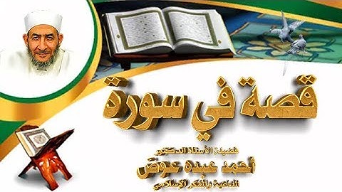 سورة الدخان معاني ومفاهيم أحكام | قصة في سورة | 5