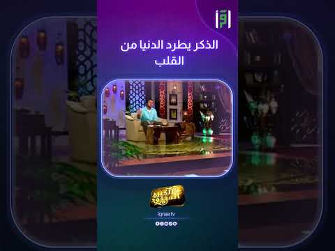 الذكر يطرد الدنيا من القلب مصطفى حسني