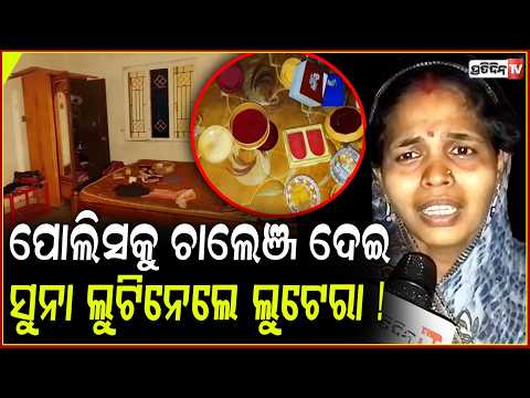 ପୋଲିସକୁ ଖୋଲା ଚାଲେଞ୍ଜ ଦେଇ ଦିନବେଳେ ତାଲା ଭାଙ୍ଗି ଟଙ୍କା ଓ ସୁନା ଲୁଟିନେଲେ ଲୁଟେରା ! kendrapada loot case