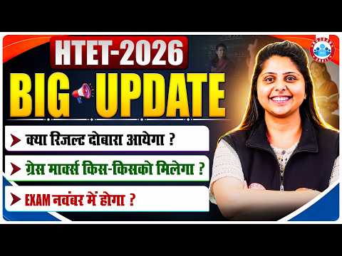 HTET 2026 Exam Date 2026 | Grace Marks किसे मिलेगा? HTET 2025 Revised Answer Key Update