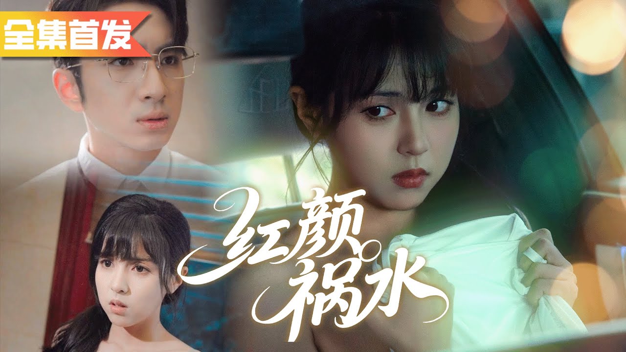 我隱藏首富身份只為和妻子過普通生活，誰知她竟讓貌美保姆勾引我還謀財害命？那我不裝了，果斷離婚奪回公司控制權！《紅顏禍水》