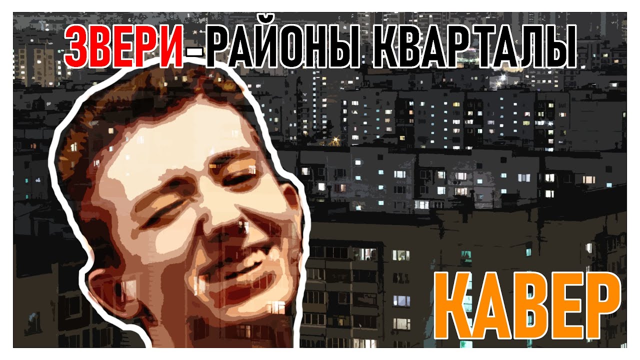 Песня районы кварталы на звонок. Районы кварталы. Районы-кварталы звери. Песня звери районы кварталы. Группа звери районы кварталы.