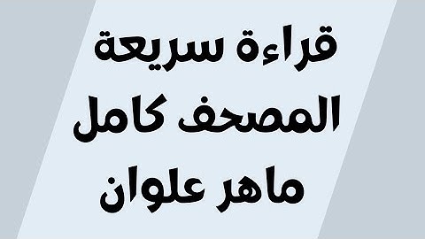 قراءة سريعة المصحف كامل 28 جزء مكتوب القارئ  ماهر علوان  خلفية سوداء للجوال بدون إعلانات
