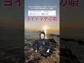 「ヨイトマケの唄」美輪明宏の楽曲。氷川きよしのcover。