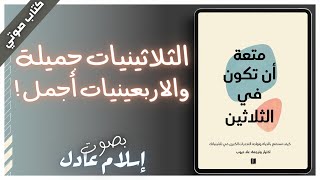 متعة الثلاثينيات | الفصل الأول | بصوت إسلام عادل