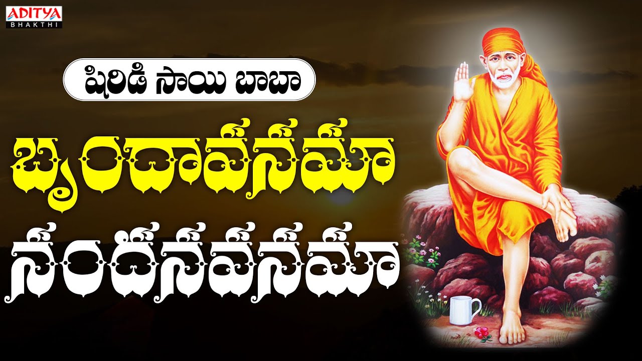 బృందావణమా నందనవనమా | Lord Sai Baba Popular Songs ...