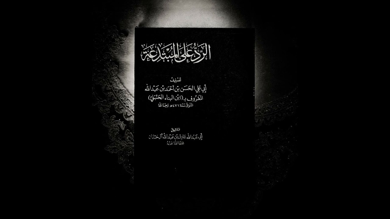 أهل البدع المعاصرين | الشيخ أبو المهند شكري بن عثمان