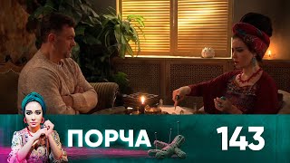 Порча | Выпуск 143 | Без рук