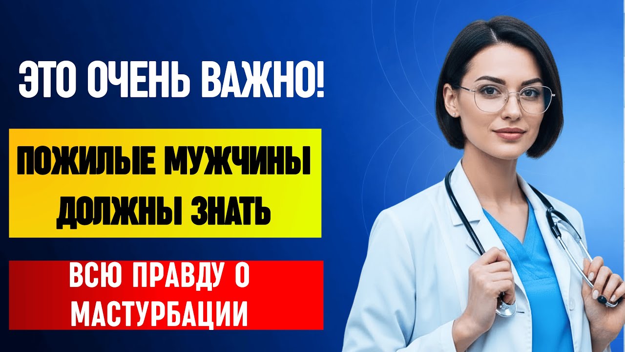 Дрочить Полезно