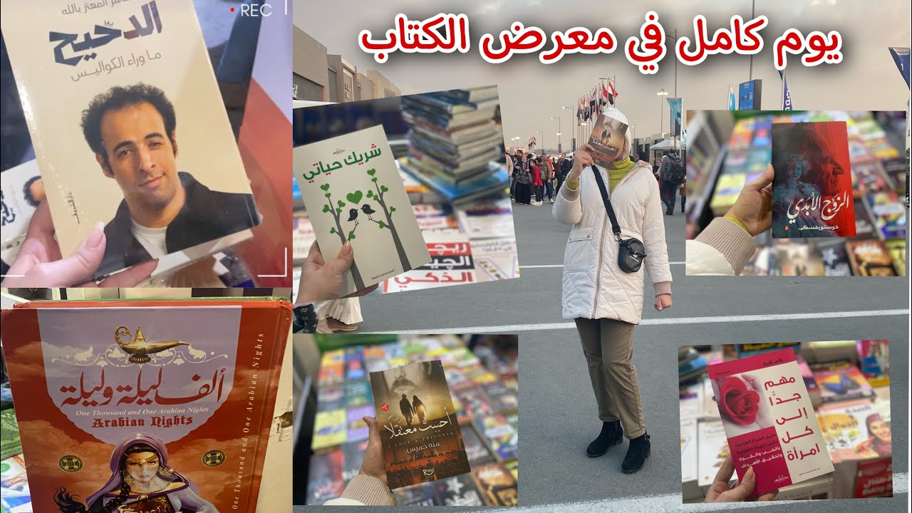 تعالوا معايا معرض الكتاب📚📕حاجات لازم تعملها لو ناوي تروح📒جولة في معرض الكتاب 📕