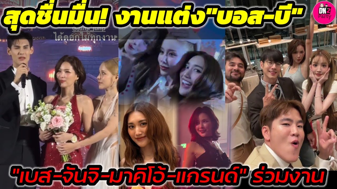 สุดชื่นมื่น!งานแต่งAfter Party