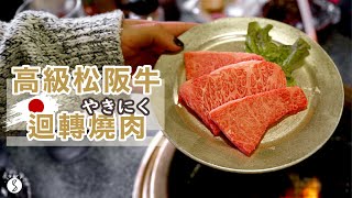 Spice 日本????️ | 日本最高級迴轉燒肉！松阪牛真的好吃嗎!? 開箱 ...