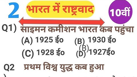 Bharat mein rashtravad class 10 objective question भारत में राष्ट्रवाद class 10th sst vvi objective