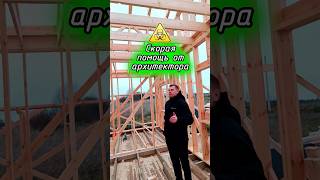 Скорая помощь от архитектора #стройконтроль #технадзор