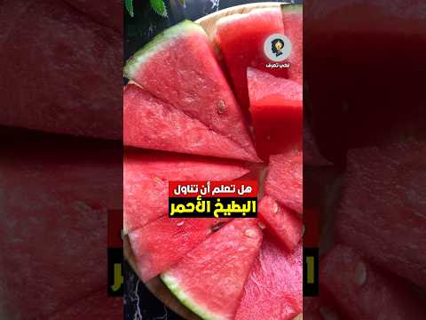 فوائد تناول البطيخ الأحمر والتين الشوكي فوائد صيف معلومة فواكه بطيخ ريلز هل تعلم