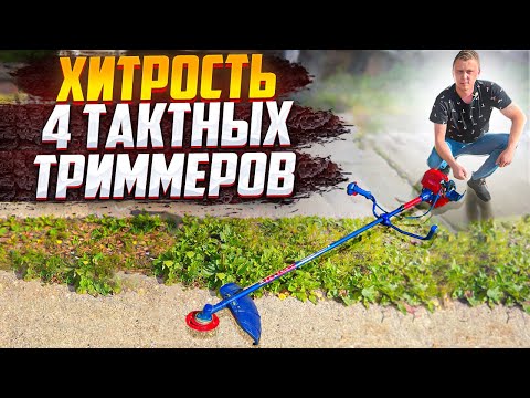 СМОТРИ!!! СЕКРЕТ 4-ТАКТНОГО БЕНЗИНОВОГО ТРИММЕРА!!!