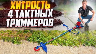 СМОТРИ!!! СЕКРЕТ 4-ТАКТНОГО БЕНЗИНОВОГО ТРИММЕРА!!!