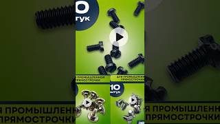 Болты для промышленных прямострочных швейных машин.