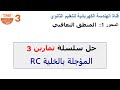حل سلسلة تمارين 3 حول المؤجلة بالخلية RC