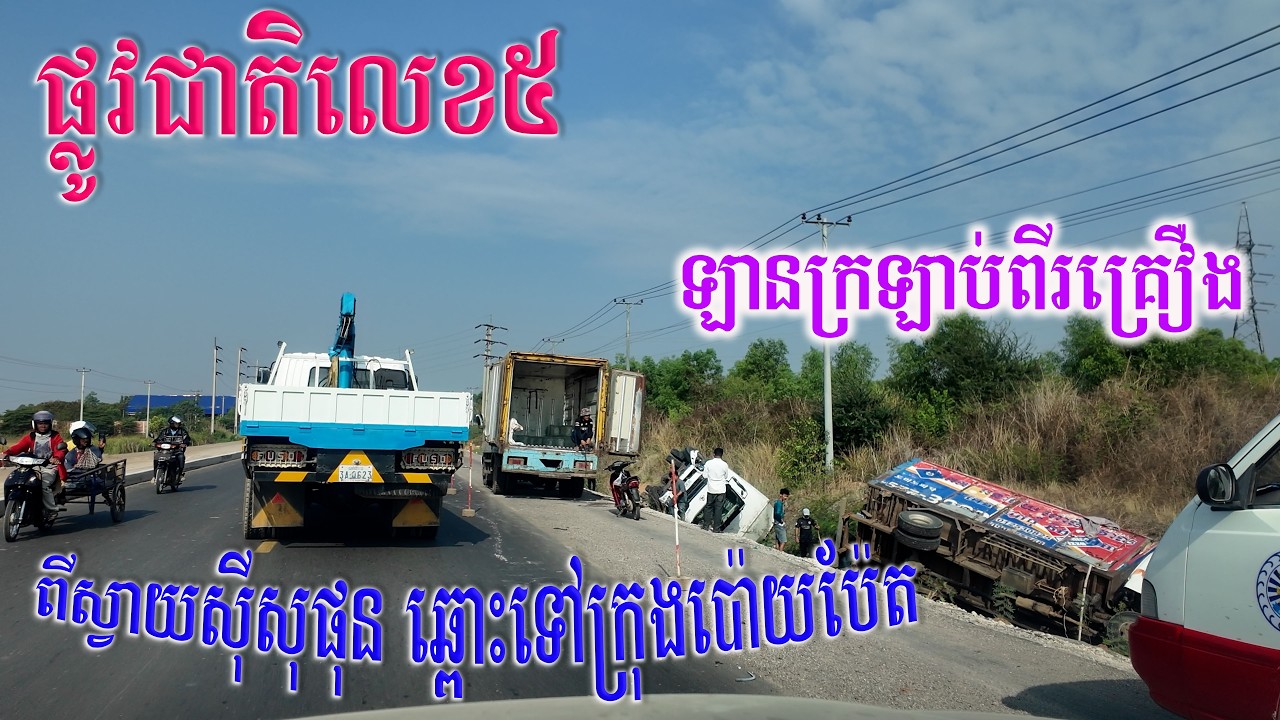 ផ្លូវជាតិលេខ៥ ពីស្វាយស៊ីសុផុន ឆ្ពោះទៅក្រុងប៉ោយប៉ែត/National Road 5 from Svay Sisophon to Poipet