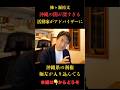 【暴露】沖縄の利権がヤバすぎる！徹底追及する沖縄議員！ #辺野古#政治
