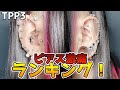 【ピアス激痛ランキングTOP3】アフレコ鼻声ごめん。