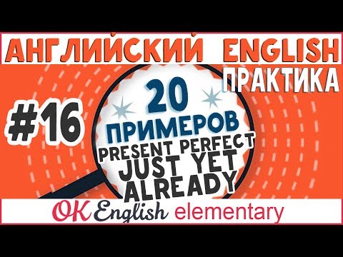 20 примеров #16: Present Perfect и слова JUST, ALREADY, YET | АНГЛИЙСКИЙ ЯЗЫК Ok English Elementary