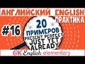 20 примеров #16: Present Perfect и слова JUST, ALREADY, YET | АНГЛИЙСКИЙ ЯЗЫК Ok English Elementary