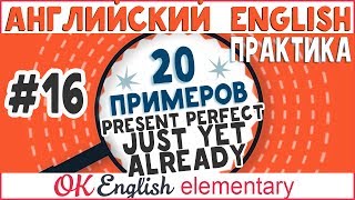 20 примеров #16: Present Perfect и слова JUST, ALREADY, YET | АНГЛИЙСКИЙ ЯЗЫК Ok English Elementary