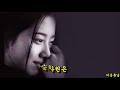 눈물의 승차권 최진희 눈물의 승차권 최진희