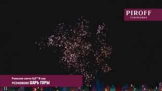 Царь горы РС0408080