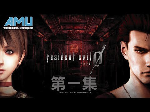 惡靈古堡0 Hd Remaster 劇情攻略 1 Youtube