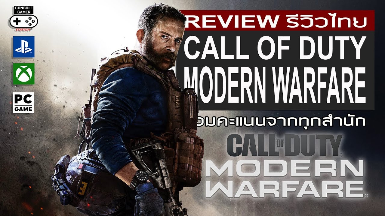 Call of Duty: Modern Warfare รีวิว [Review]