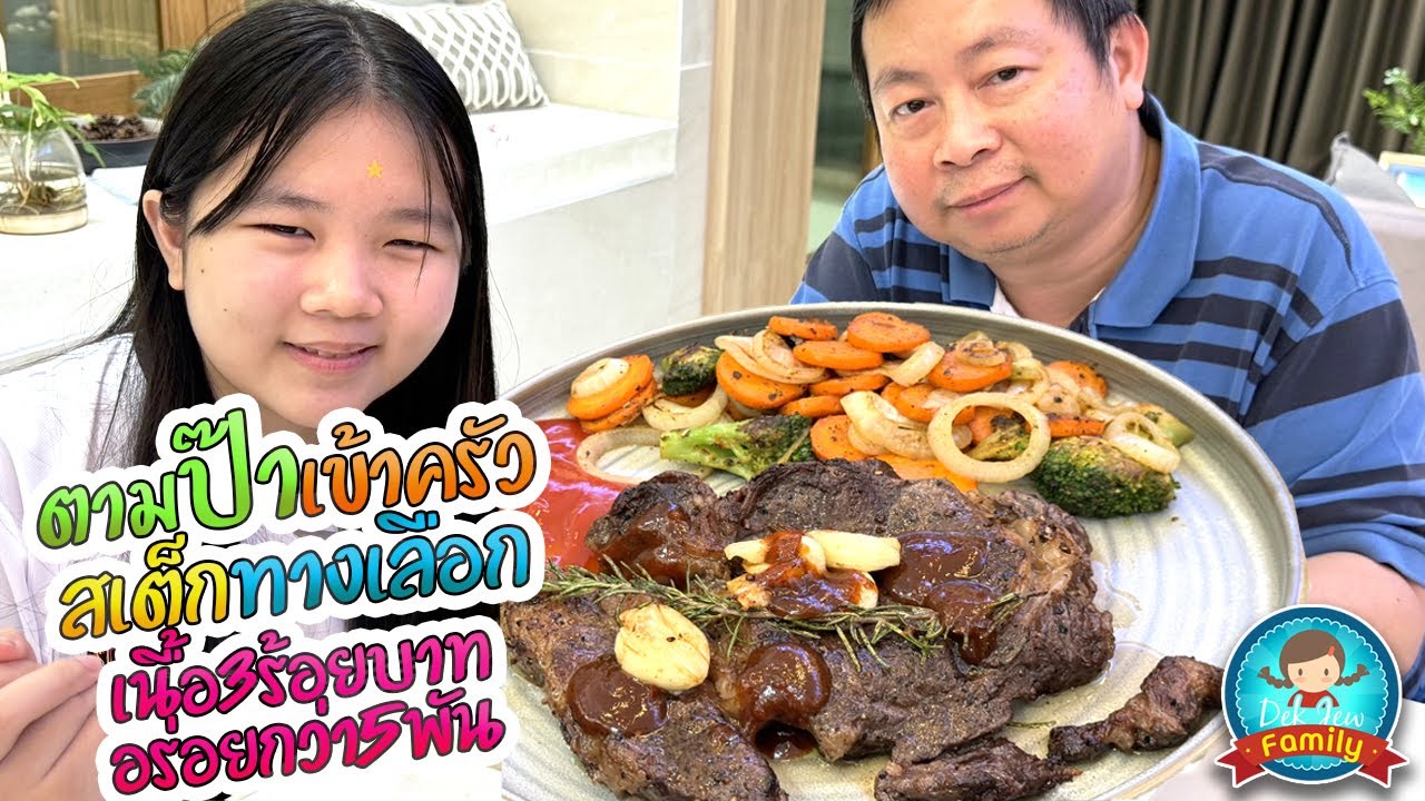 ตามป๊าเข้าครัว สเต็กทางเลือก เนื้อ 300 บาทอร่อยกว่า 5000