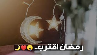 حالات قرب رمضان ️ - حالات واتس اب رمضان  - اغاني رمضان 2023 - حالات رمضان 2023