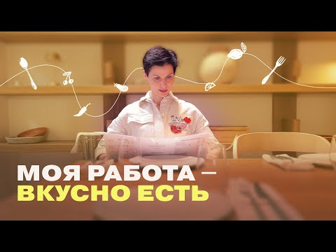 Правда ли ресторанный критик – профессия мечты?