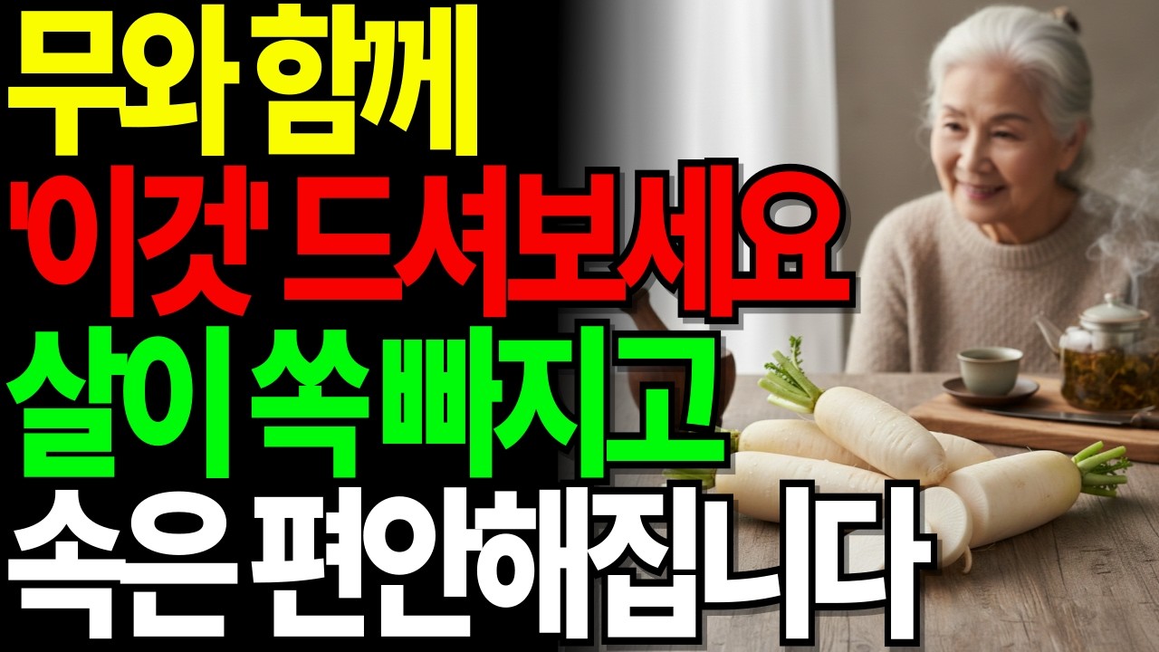 무와 함께 '이것' 드셔보세요! 몸은 가볍고, 속은 편안해집니다.ㅣ노후건강ㅣ하루건강뉴스ㅣ