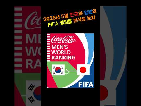 한국 vs 일본 FIFA Ranking 차이, 좁일 수 있을까? (@축구만물상 #2026월드컵 #북중미월드컵 #FIFA월드컵 #축구 #손흥민 #이강인 #FIFA 랭킹)