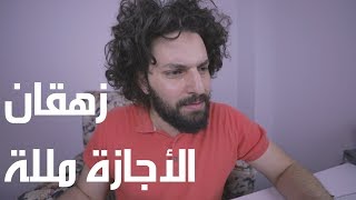 كيف تستثمر الأجازة الصيفية وتتجنب الملل - كريم اسماعيل